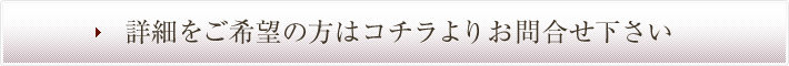 詳細をご希望の方はコチラよりお問合せ下さい