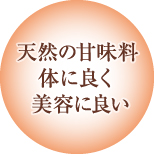 天然の甘味料、体に良く美容に良い