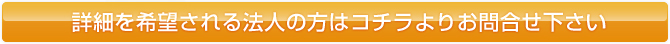 詳細を希望される法人の方はコチラよりお問合せ下さい