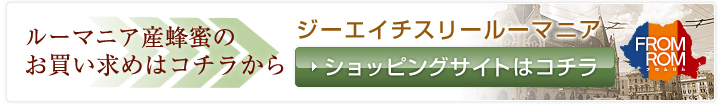 ルーマニア産蜂蜜のお買い求めはコチラから