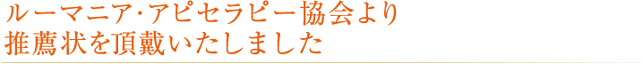 ルーマニア･アピセラピー協会より推薦状を頂戴いたしました