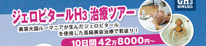 ジェロビタール H3 治療ツアー