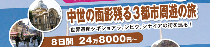 中世の面影残る 3都市周遊の旅